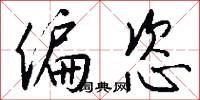 偏恣怎么写好看