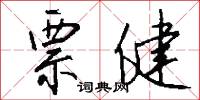 票健怎么写好看