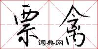 票禽怎么写好看