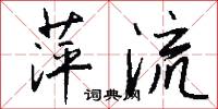 萍流怎么写好看