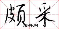 颇采怎么写好看