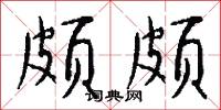 颇颇怎么写好看