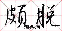 颇脱怎么写好看