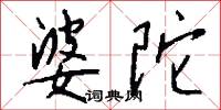 婆陀怎么写好看