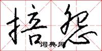 掊怨怎么写好看