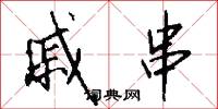 戚串怎么写好看