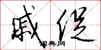 戚促怎么写好看
