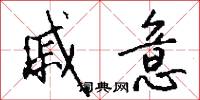 戚意怎么写好看