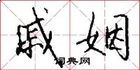 戚姻怎么写好看
