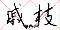 戚枝怎么写好看