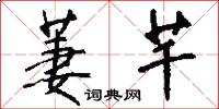 萋芊怎么写好看
