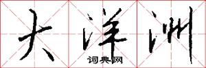 大洋洲怎么写好看