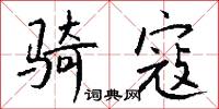 骑寇怎么写好看