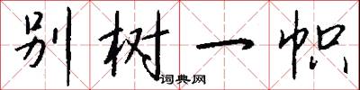 别树一帜怎么写好看