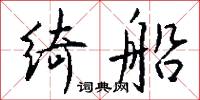 绮船怎么写好看