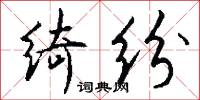 绮纷怎么写好看