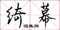 绮幕怎么写好看
