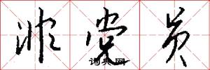 非党员怎么写好看
