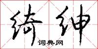 绮绅怎么写好看