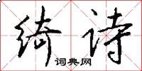 绮诗怎么写好看