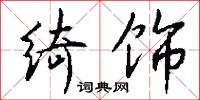 绮饰怎么写好看