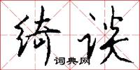 绮谈怎么写好看