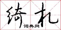 绮札怎么写好看