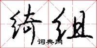 绮组怎么写好看