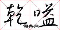 乾嗌怎么写好看