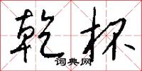 乾杯怎么写好看