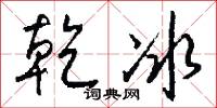 乾冰怎么写好看