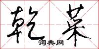 乾菜怎么写好看