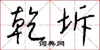 乾坼怎么写好看