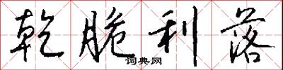 乾脆利落怎么写好看