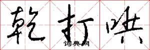 乾打哄怎么写好看