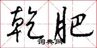 乾肥怎么写好看