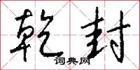 乾封怎么写好看
