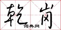 乾岗怎么写好看