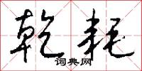 乾耗怎么写好看