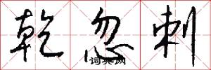 乾忽剌怎么写好看