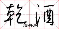 乾酒怎么写好看