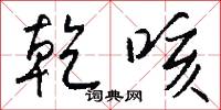 乾咳怎么写好看