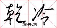 乾冷怎么写好看