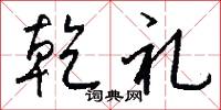 乾礼怎么写好看