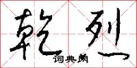 乾烈怎么写好看