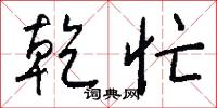 乾忙怎么写好看