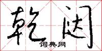 乾闼怎么写好看