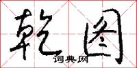 乾图怎么写好看