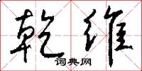 乾维怎么写好看