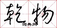 乾物怎么写好看
